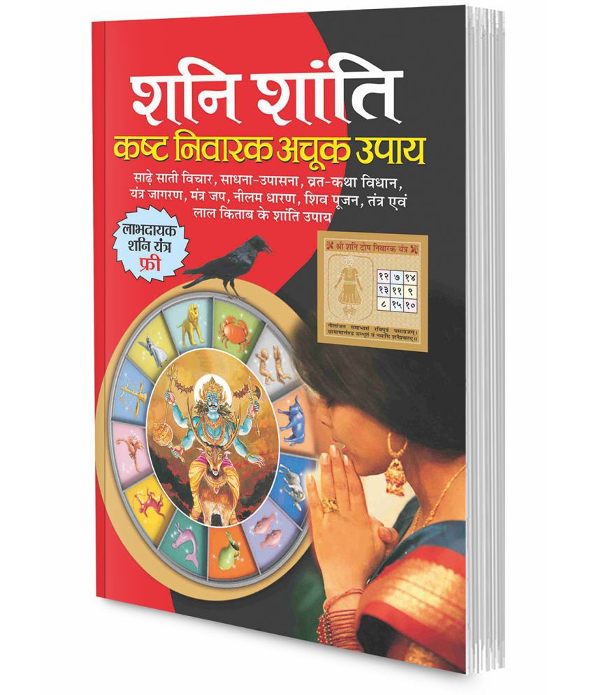     			Shani Shanti Kasht Nivarak Achook Upaye (Hindi Edition) Bhartiya Phalit Jyotish