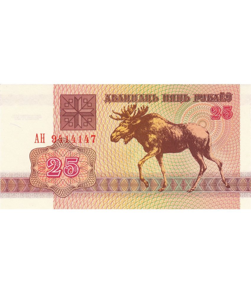     			Belarus 25 Roubles Top Grade Beautiful Gem UNC Banknote