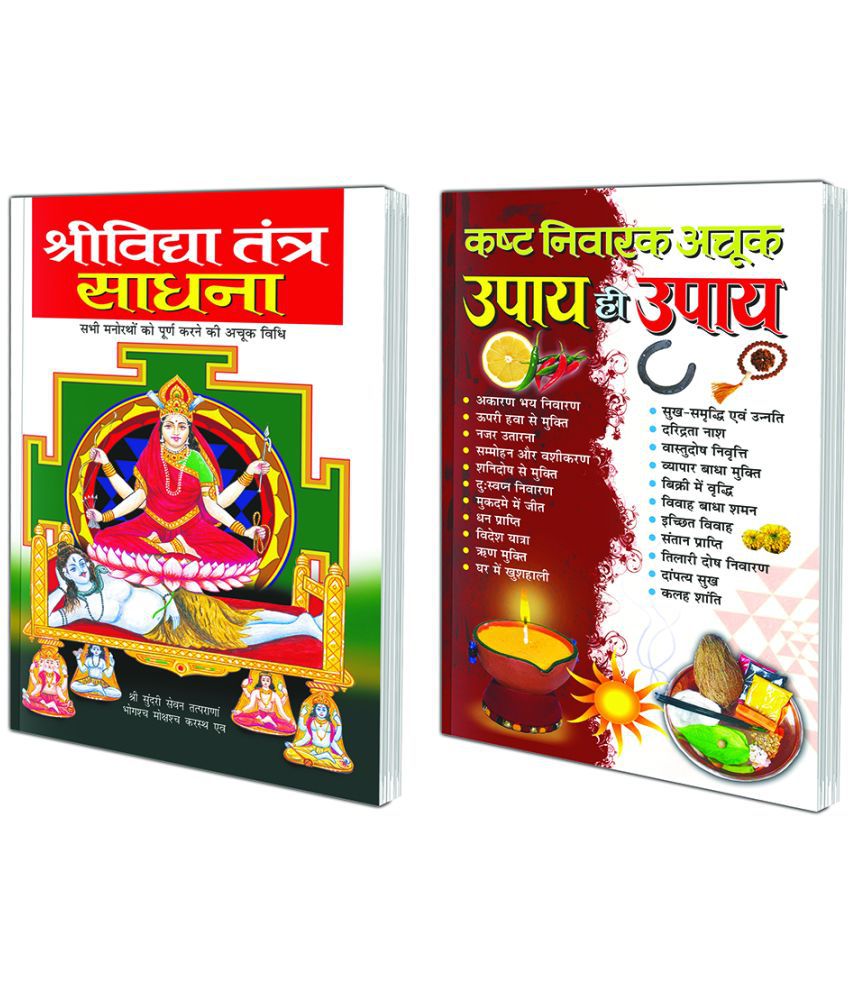     			Pack of 2 Books Shrividya Tantra Sadhana (Hindi Edition) | Tantra, Mantra, Yantra Aur Parivigyaan and Kashta Nivarak Achuk Upaye Hi Upaye (Hindi Edition) | Tantra, Mantra, Yantra Aur Parivigyaan