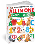 All In One English-Marathi | My First Board Book By Sawan (Hardcover, Manoj Publications Editorial Board)