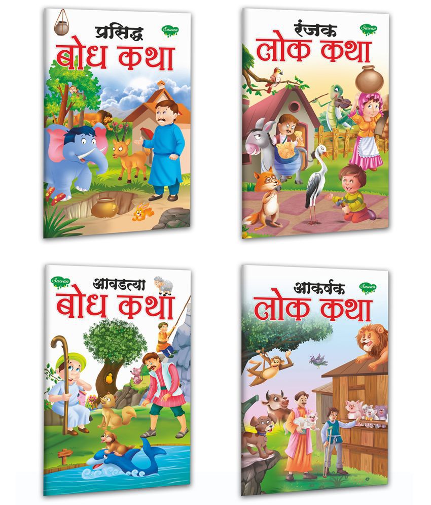     			Prasid Bodh Katha, Aakarshak Lok Katha, Aavadtya Bodh Katha, Ranjak Lok Katha | Set Of 4 Story Books Marathi By Sawan (Paperback, Marathi, Manoj Publications Editorial Board)