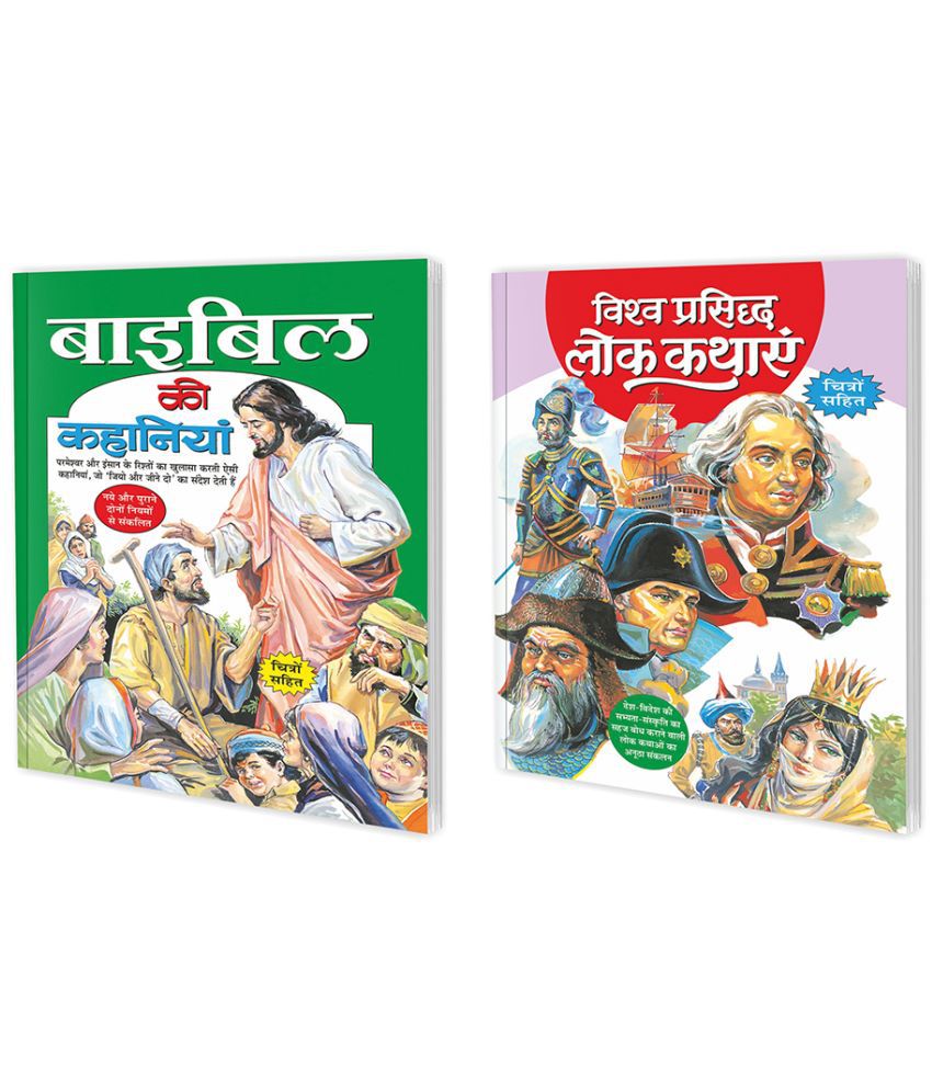     			Set of 2 Books, Bible Ki Kahaniyan in Hindi and Visha Prasidh Lok Kahaniyan in Hindi