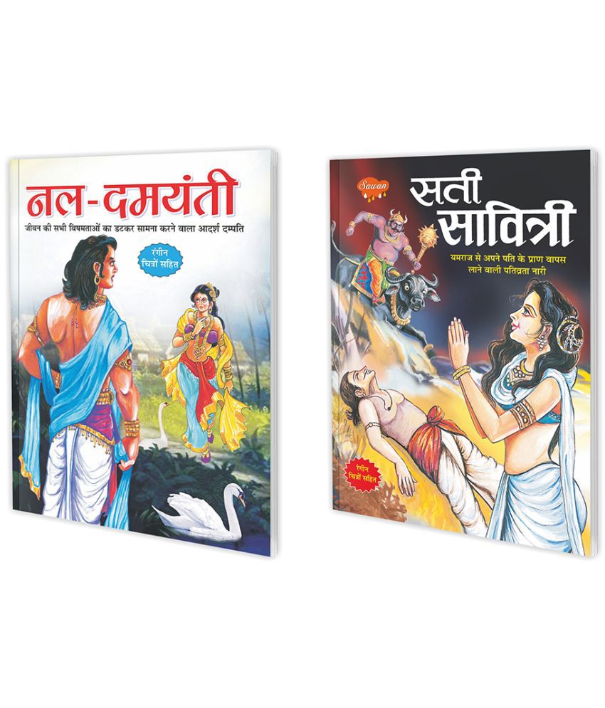     			Set of 2 Books, Nal-Damyanti in Hindi and Sati Savitri in Hindi