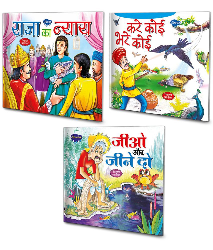    			Set of 3 Books, Raja Ka Nyaya in Hindi, Kare Koi Bhare Koi in Hindi and Jio Aur Jine Do in Hindi