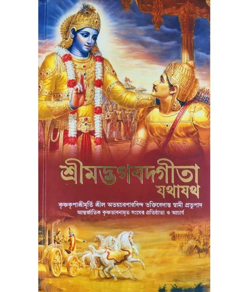     			Srimad Bhagavad Gita As It Is (Bengali)