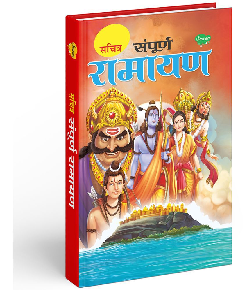     			Illustrated RamayanaFor Children | Children Stoery Books | by Sawan Books | In Hindi