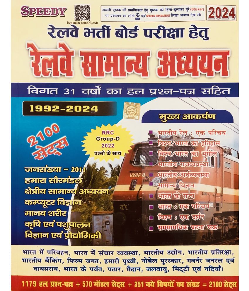     			Speedy Railway Samanya Adhyayan (General Studies) 2100 Sets With 31 Years Solved Question 2024