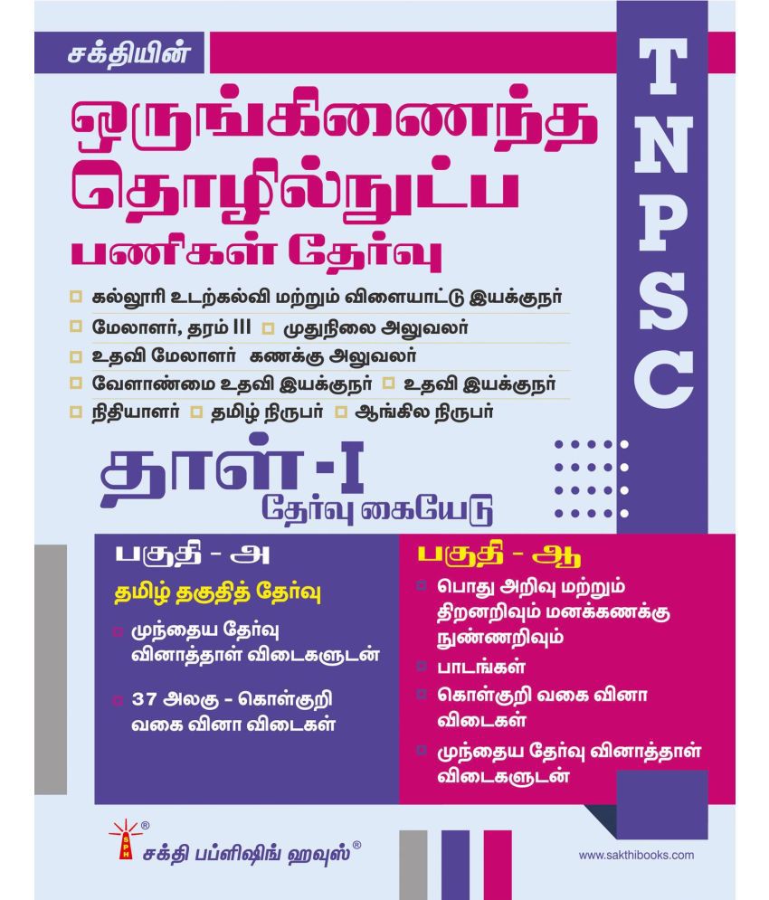     			TNPSC Combined Technical Services Exam Paper-I Tamil: Comprehensive Study Guide