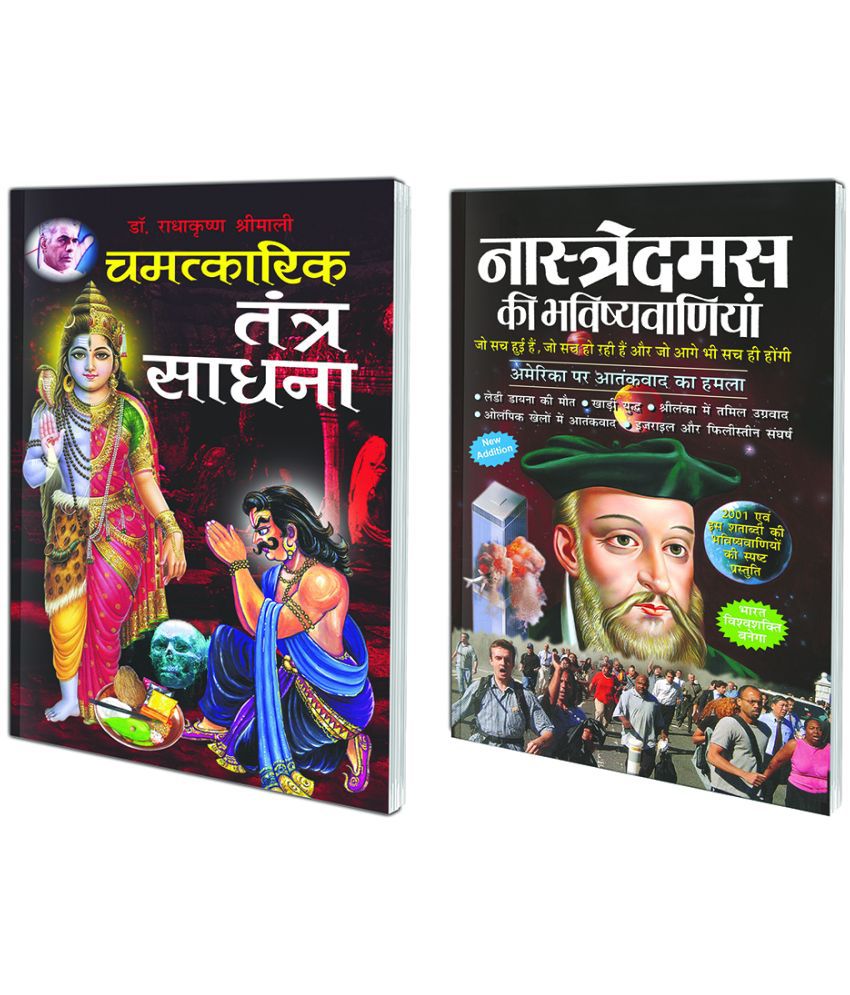     			Pack of 2 Books Chamatkaarik Tantra Sadhana (Hindi Edition) | Tantra, Mantra, Yantra Aur Parivigyaan and Naastredamas Ki Bhavishyavaniya (Hindi Edition) | Tantra, Mantra, Yantra Aur Parivigyaan