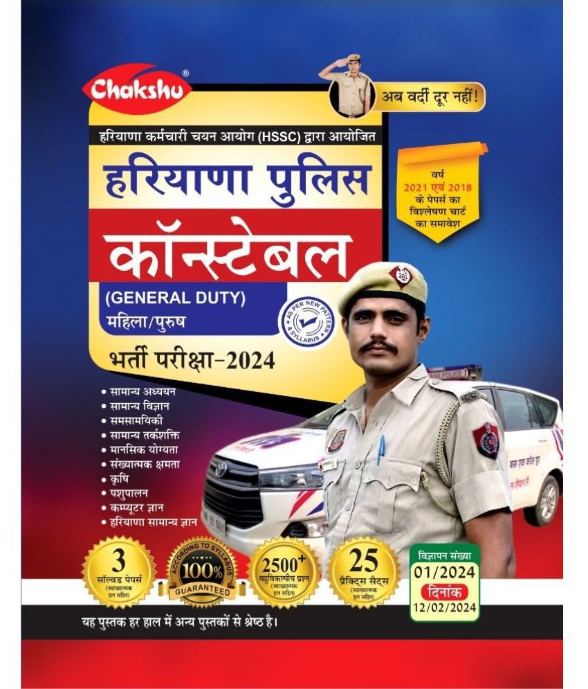     			Chakshu Haryana Police Constable (General Duty) Bharti Pariksha Complete Practice Sets Book With Solved Papers For 2024 Exam
