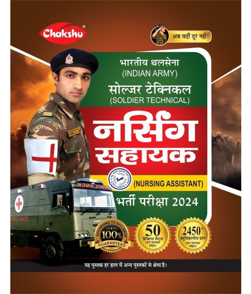     			Chakshu Indian Army Soldier Technical (Nursing Assistant) Bharti Pariksha Practice Sets Book For 2024 Exam