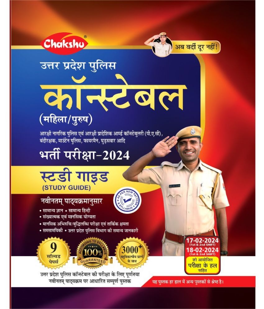     			Chakshu UP Police Constable Bharti Pariksha Complete Study Guide Book With Solved Papers For 2023 Exam