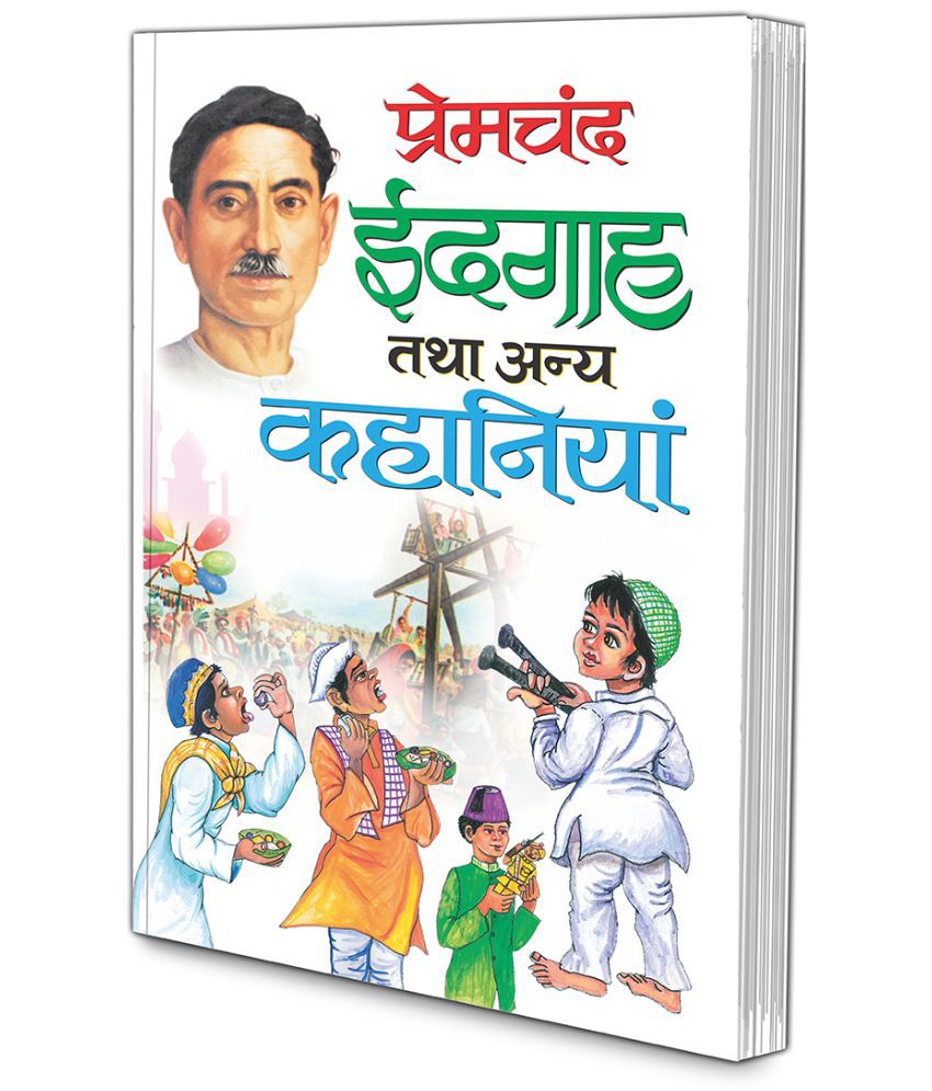     			Idgaah Tatha Anya Kahaniyaa (Hindi Edition) | Premachand Sahitya : Upanyaas Evam Kahaniyaa