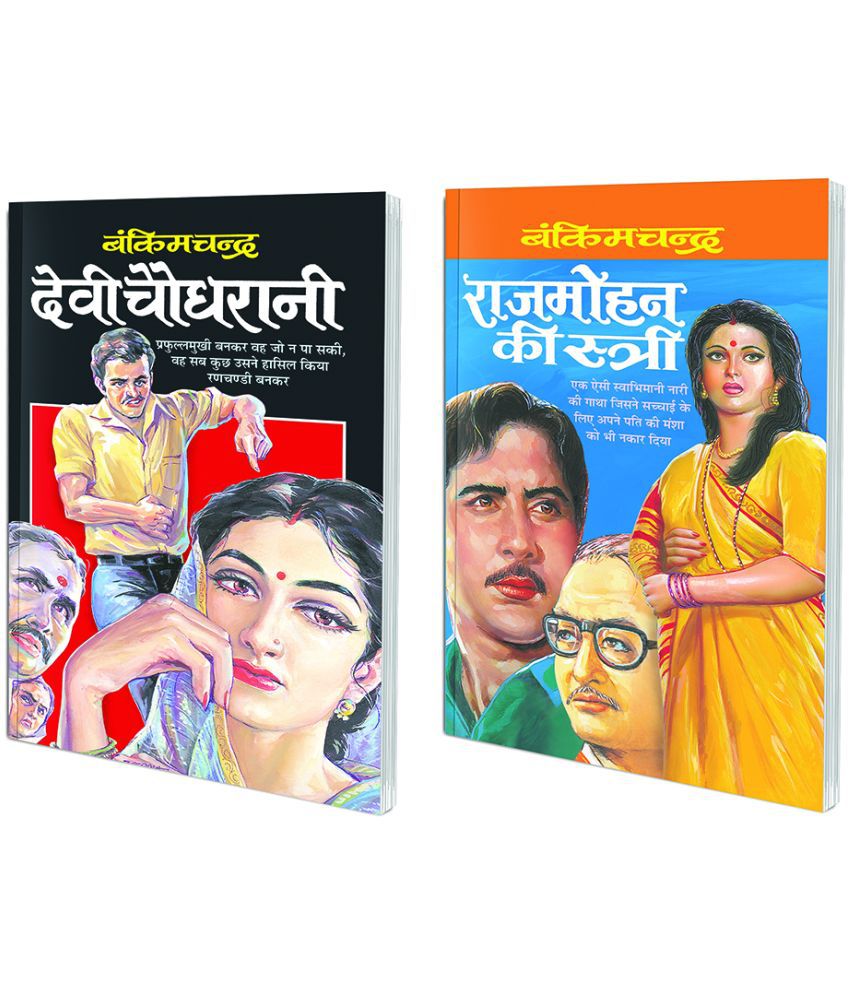     			Pack of 2 Books Devi Chaudharani (Hindi Edition) | Bankimachandra Sahityaa and Rajmohan Ki Estri (Hindi Edition) | Bankimachandra Sahityaa
