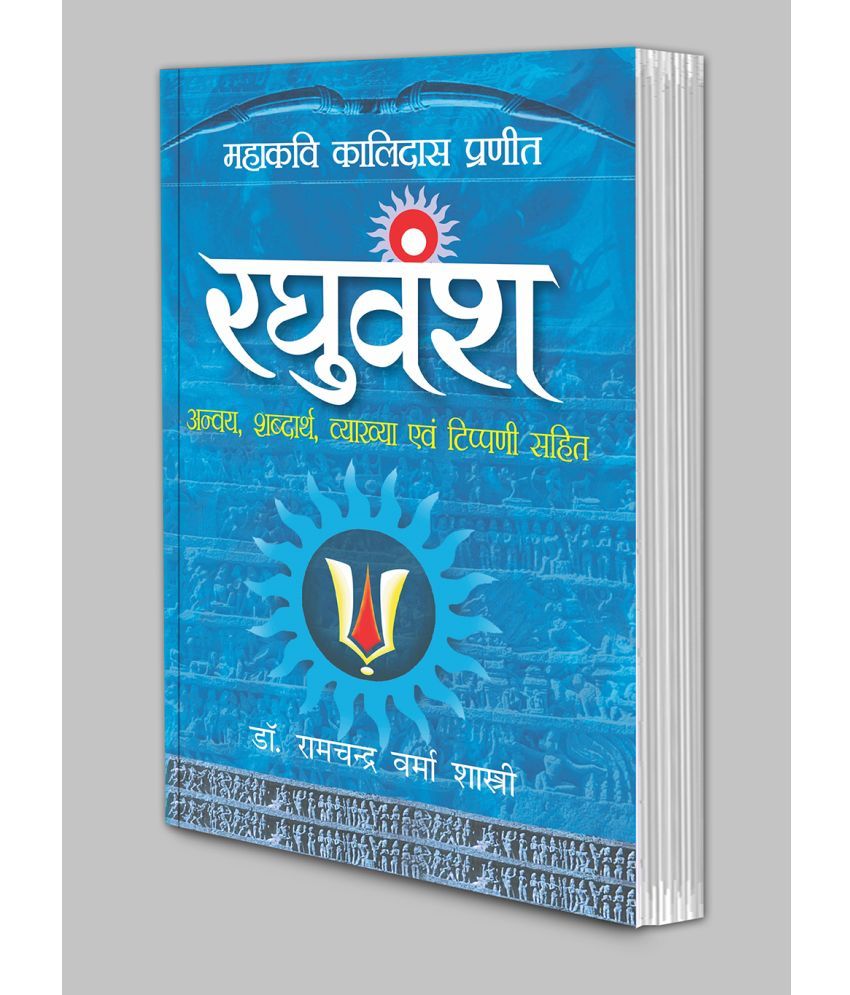     			Raghuvansh (Hindi Edition) | Vishv Prasiddh Sahitya