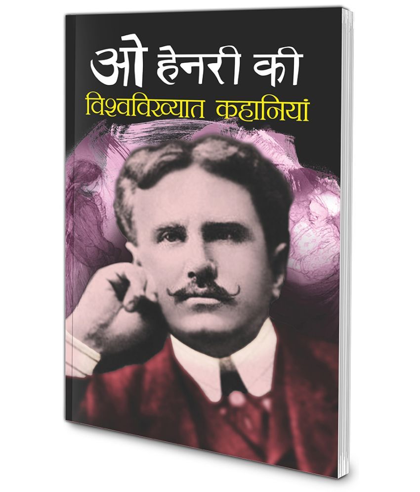     			O Henery Ki Vishwavikhyaat Kahaniyaa (Hindi Edition) | Vishv Prasiddh Sahitya