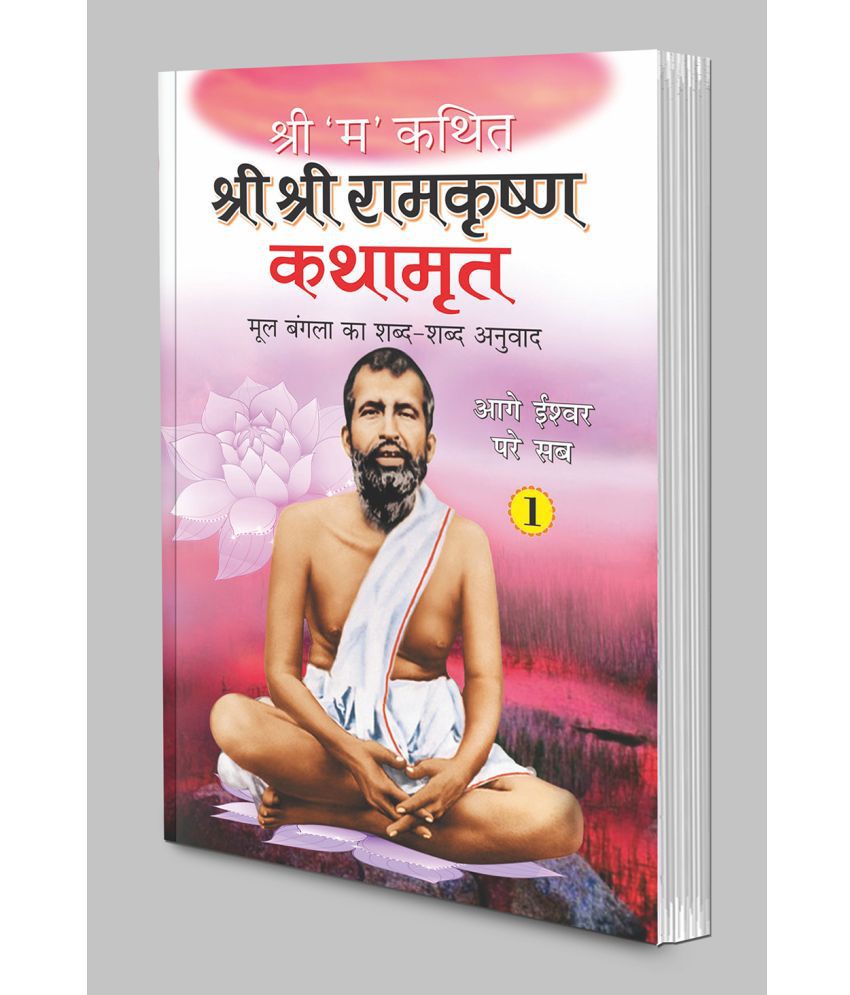     			Shri Shri Ramkrishna Kathamrita-1 (Hindi Edition) | Adhyatm Evam Neetishastra