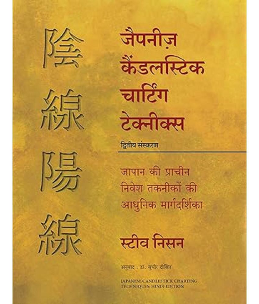     			Japanese Candlestick Charting Techniques Hindi Hindi, Paperback, Nison Steve