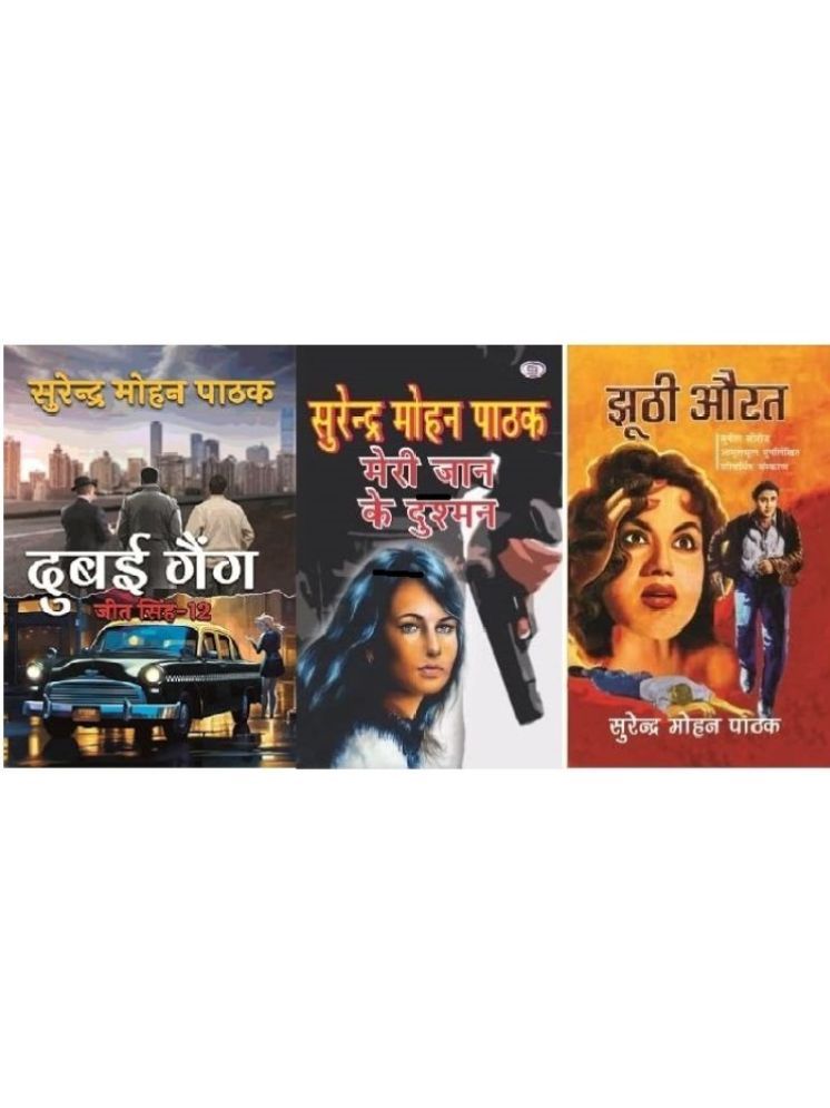     			Meri Jaan ke Dushman + Jhooti Aurat+ Dubai Gang (set of 3 books)