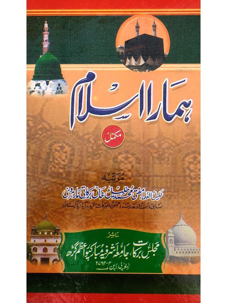     			Hamara Islam Mukammal Urdu Islamic Knowledge (8285254860)