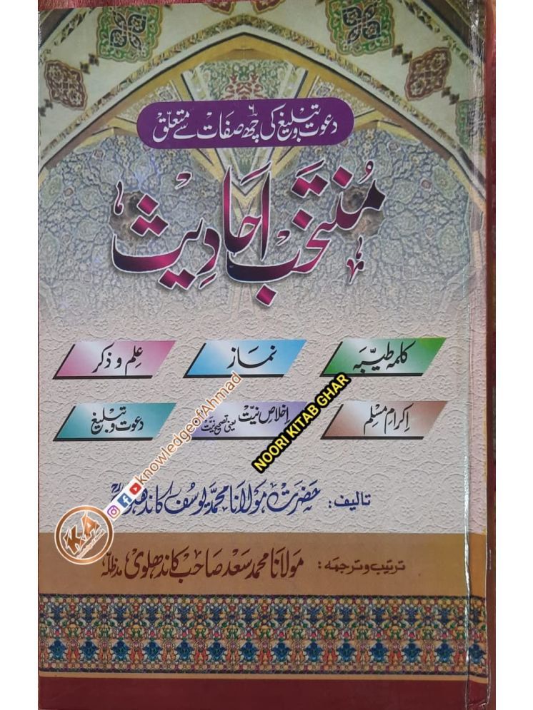     			Muntakhab ahadith in urdu