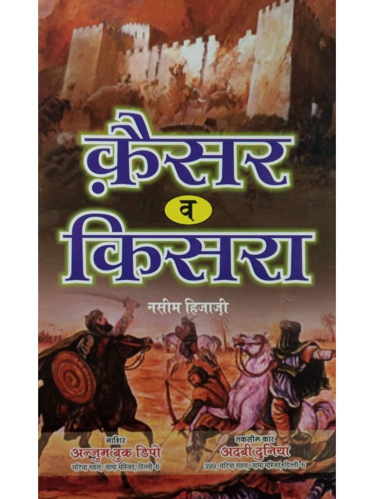     			Qaiser o Kisra Hindi Novel History about the Rising of Islam in Arabian Peninsula