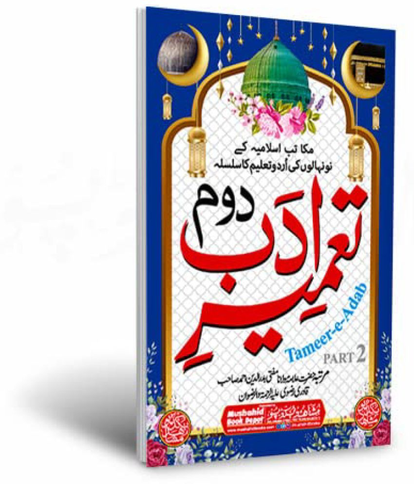     			Tameer e Adab Part 2 48pgs Small 3pcs pack Color (8285254860)