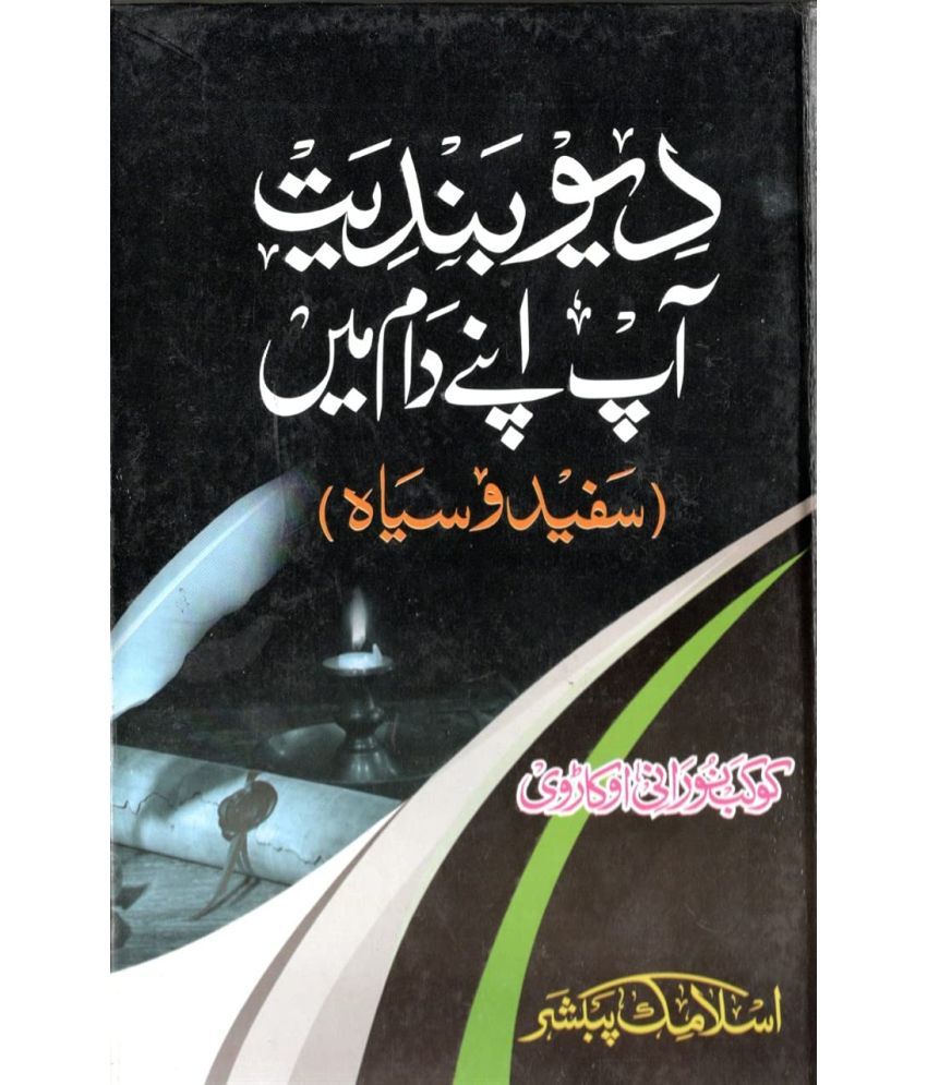     			Deobandiat Aap Apne Daam Me ( Safed O Sayyah) By Allama Kokab Noorani Okarvi  (8285254860)