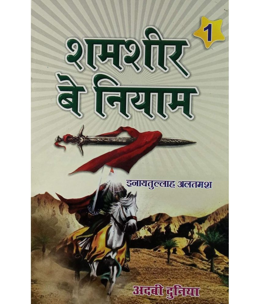     			Shamsheer e Beniyam Hindi Novel Life Wars and Achievements of Hazrat Khalid Bin Waleed 2 vol set (8285254860)