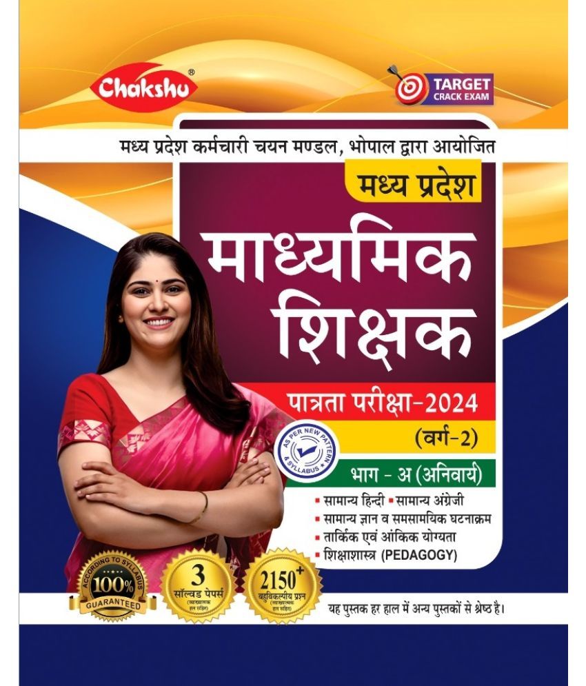     			Chakshu MP Madhyamik Shikshak Patrata Pariksha (Varg-2) Complete Study Guide And Solved Papers Book For 2024 Exam