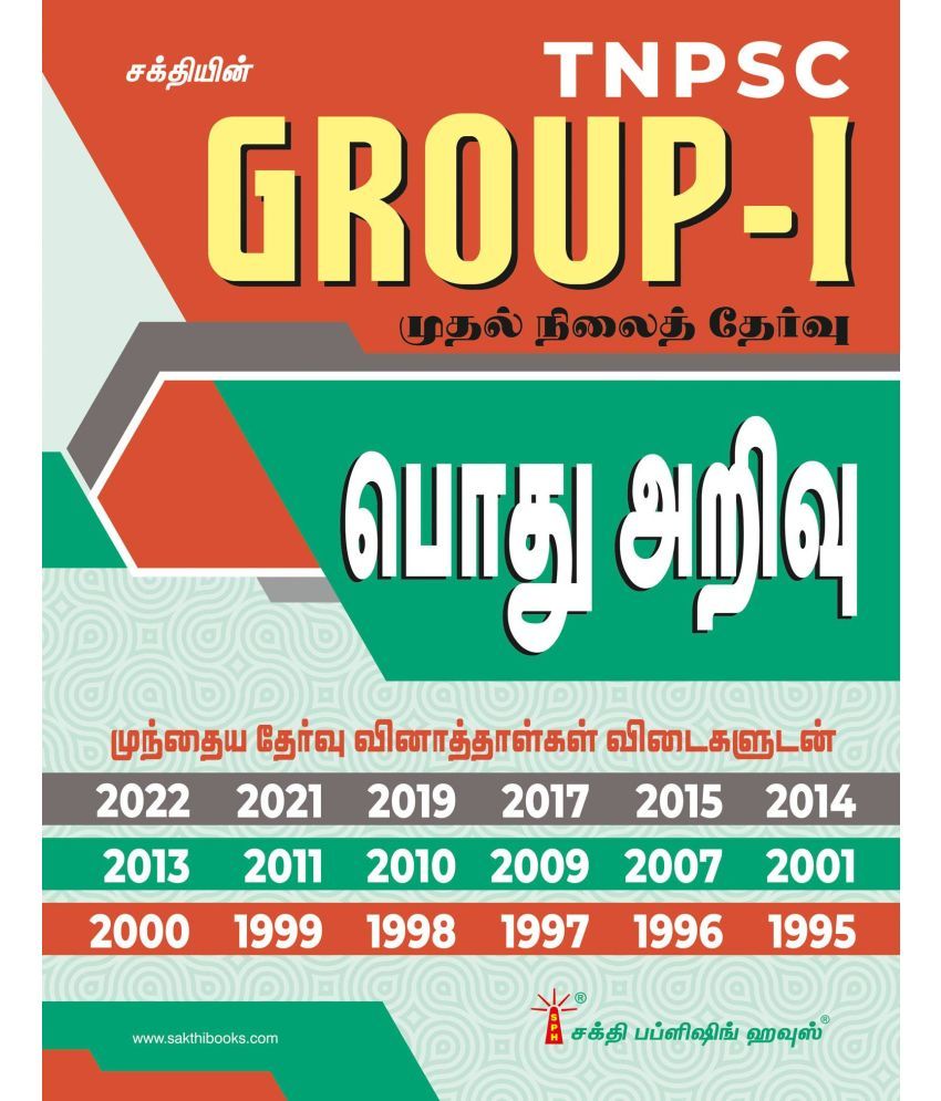     			Tnpsc Group I Preliminary General Studies (Pothu Arivu) Previous Exam Solved Papers Tamil