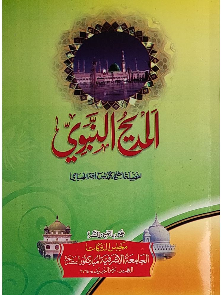     			Al Madihun Nabvi Arabic Naat Collection  (8285254860)