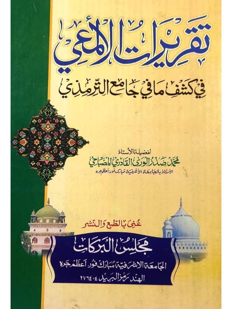     			Taqriratul Almayi Arabic Collection of Tirmizi Hadith  (8285254860)