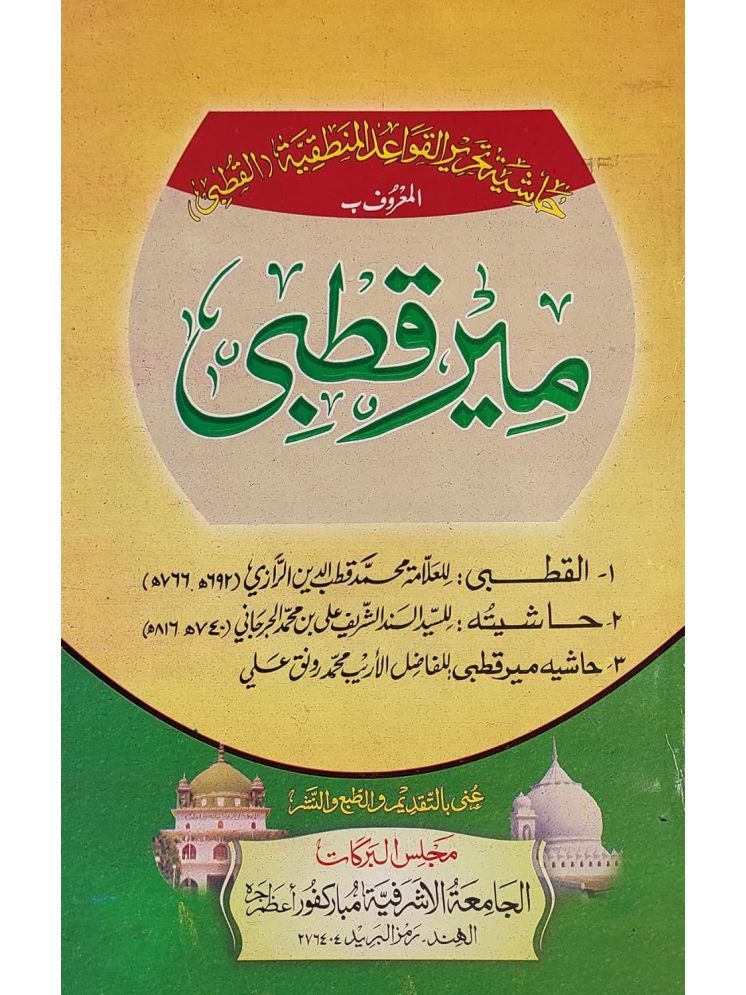     			This book is related to Mantiq (Logic) in which the concerned rule and principle are explained together with footnotes for the convenience of the readers. The book is also taught to the student of Darse Nizami.