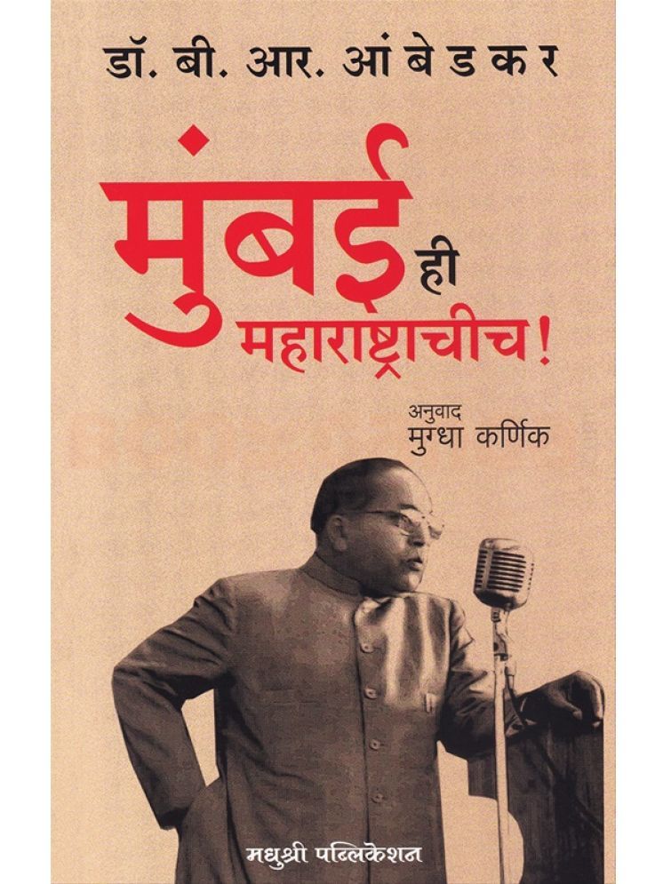     			Mumbai Hi Maharashtrachich ! (Marathi) | मुंबई ही महाराष्ट्राचीच ! (मराठी)