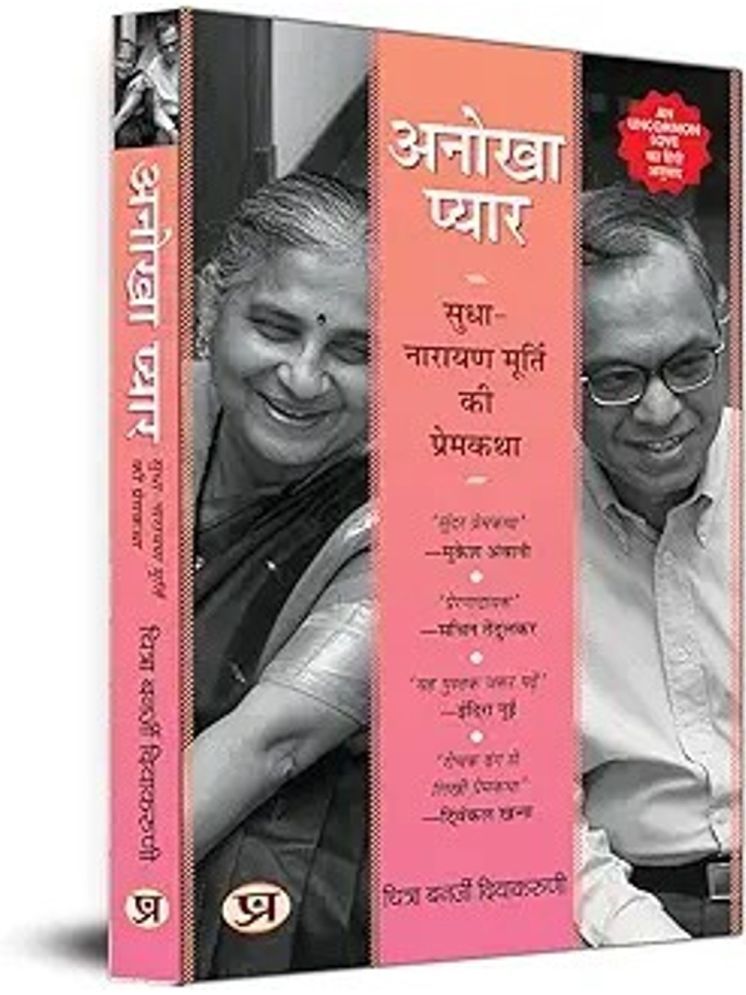     			"An Uncommon Love: The Early Life of Sudha and Narayana Murthy (Marathi) |  एक असामान्य प्रेम कथा: सुधा मूर्ती आणि नारायण मूर्ती (मराठी) "