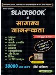 BlackBook of Samanya Jagrukta March 2024 by Nikhil Gupta Paperback  13 March 2024