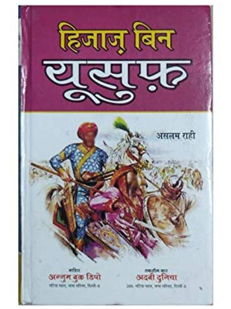     			Hijaz Bin Yusuf (Hindi) (8285254860)