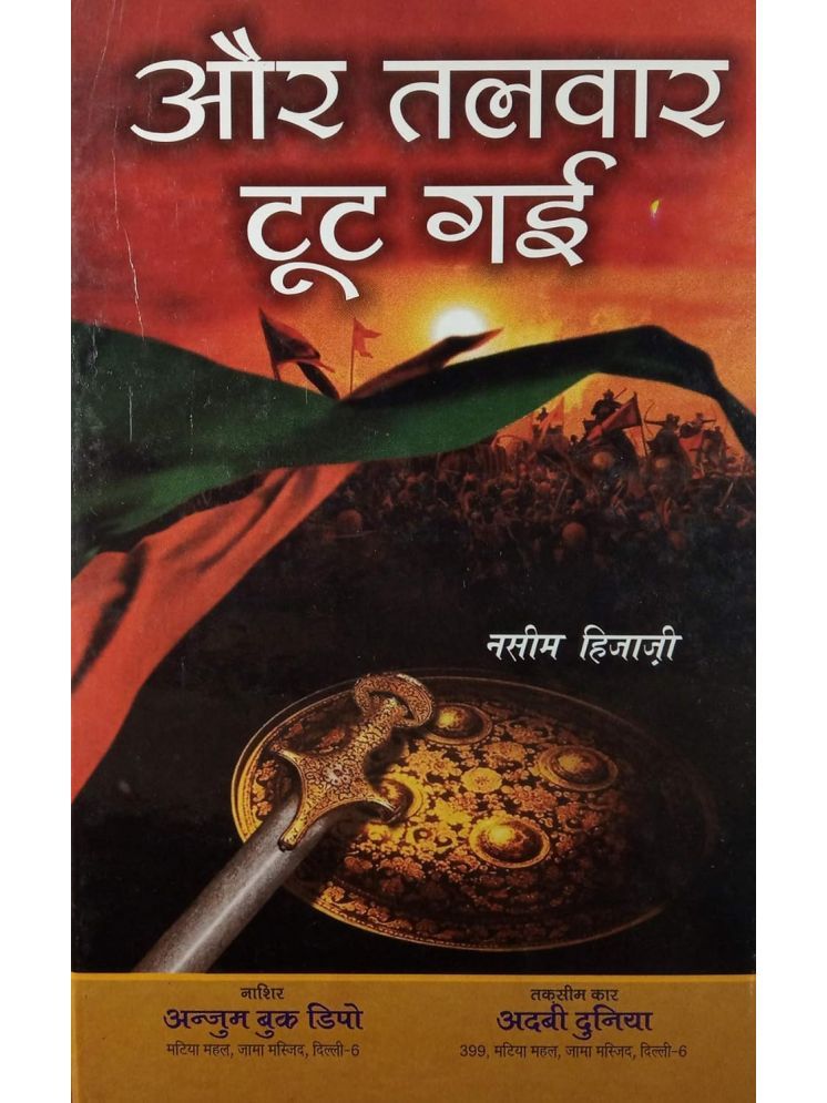     			Aur Talwar Toot Gayi Hindi Novel History of Tipu Sultan (8285254860)