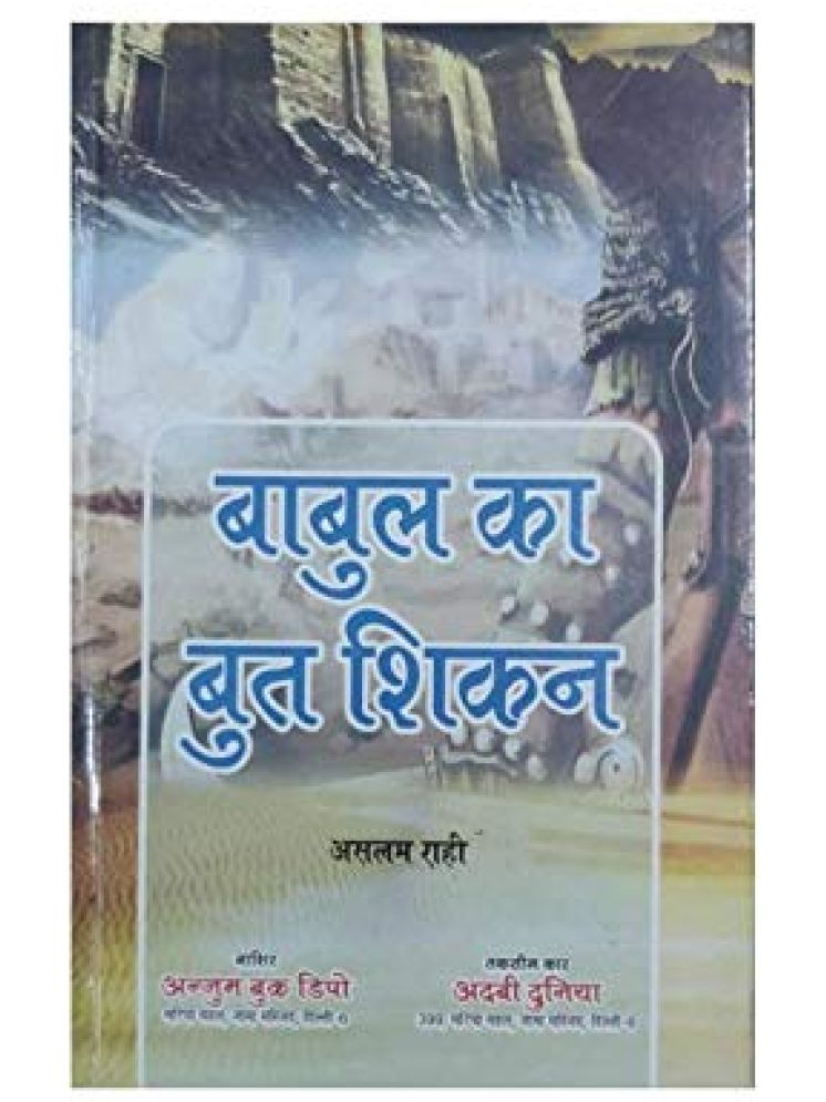     			Babul Ka But Shikan (Hindi) (8285254860)