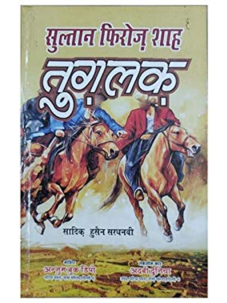     			Sultan Firoz Shah Tughlaq (Hindi) (8285254860)