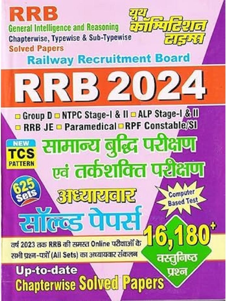     			Youth Competition Time RAILWAY RRB 2024,General Intelligence & Reasoning, Chapterwise Solved Papers | Objective Questions | HINDI Medium 2024-25