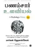 The Psychology of Money (Tamil)